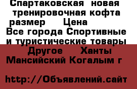 Спартаковская (новая) тренировочная кофта размер L › Цена ­ 2 500 - Все города Спортивные и туристические товары » Другое   . Ханты-Мансийский,Когалым г.